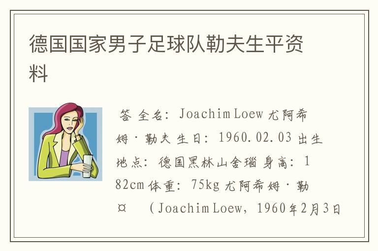 德国国家男子足球队勒夫生平资料