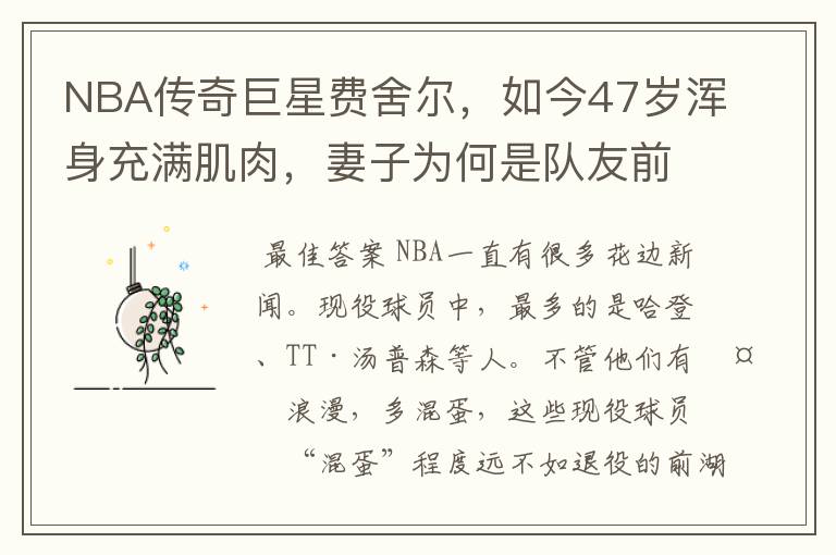 NBA传奇巨星费舍尔,如今47岁浑身充满肌肉,妻子为何是队友前妻?
