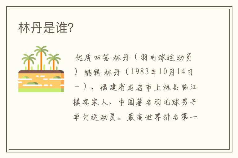 林丹是谁?
