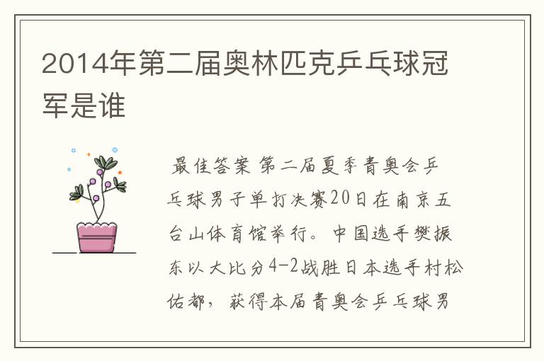2014年第二届奥林匹克乒乓球冠军是谁