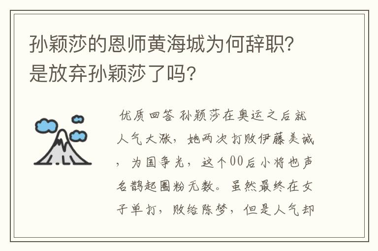 孙颖莎的恩师黄海城为何辞职?是放弃孙颖莎了吗?