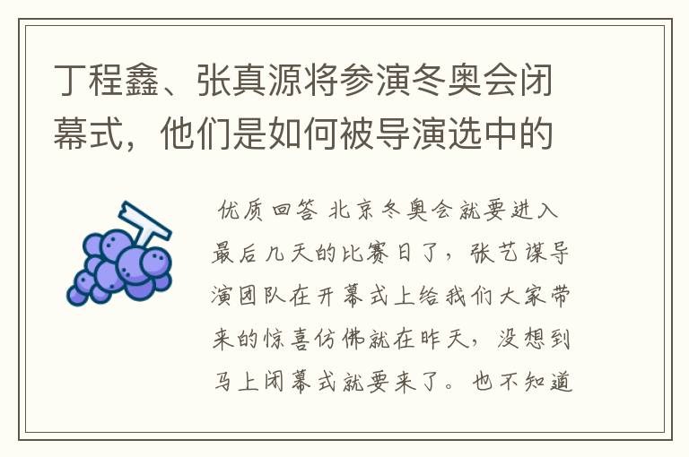 丁程鑫、张真源将参演冬奥会闭幕式，他们是如何被导演选中的？