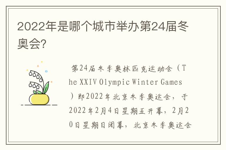 2022年是哪个城市举办第24届冬奥会?