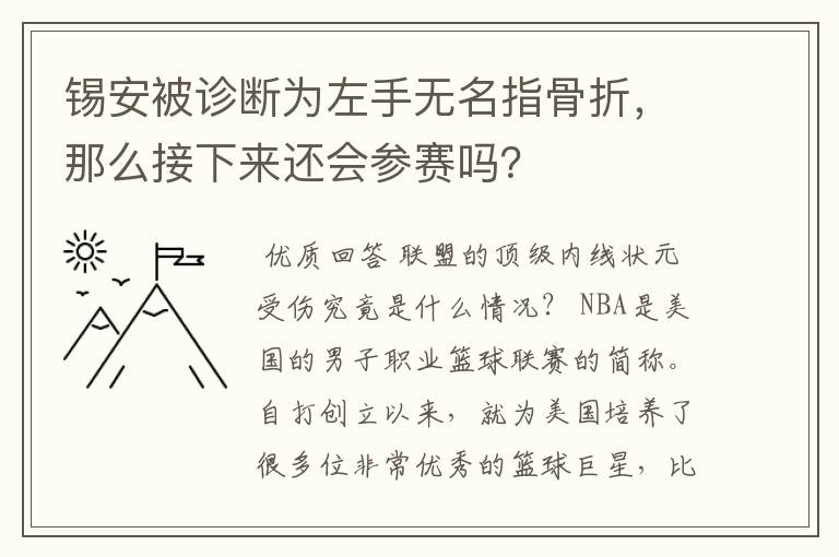 锡安被诊断为左手无名指骨折,那么接下来还会参赛吗?