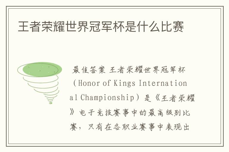 王者荣耀世界冠军杯是什么比赛