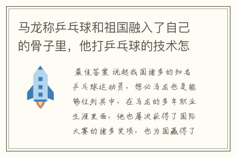 马龙称乒乓球和祖国融入了自己的骨子里,他打乒乓球的技术怎么样?