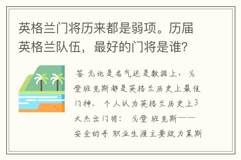 英格兰门将历来都是弱项。历届英格兰队伍,最好的门将是谁?