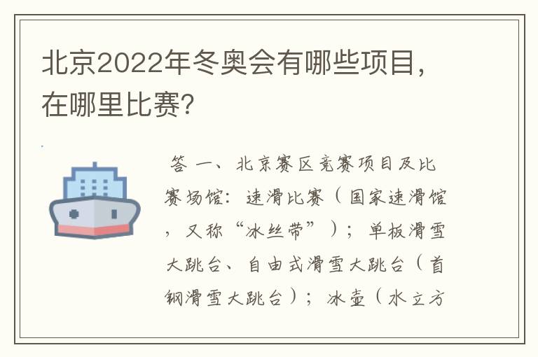 北京2022年冬奥会有哪些项目，在哪里比赛？