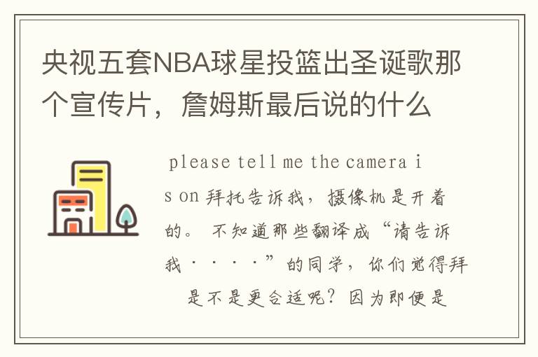 央视五套NBA球星投篮出圣诞歌那个宣传片,詹姆斯最后说的什么?求英文,中文