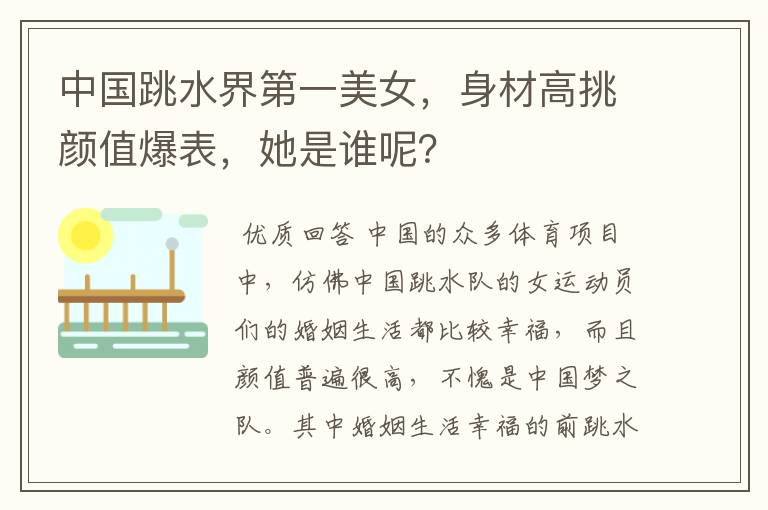 中国跳水界第一美女,身材高挑颜值爆表,她是谁呢?