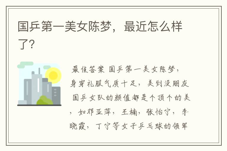 国乒第一美女陈梦,最近怎么样了?