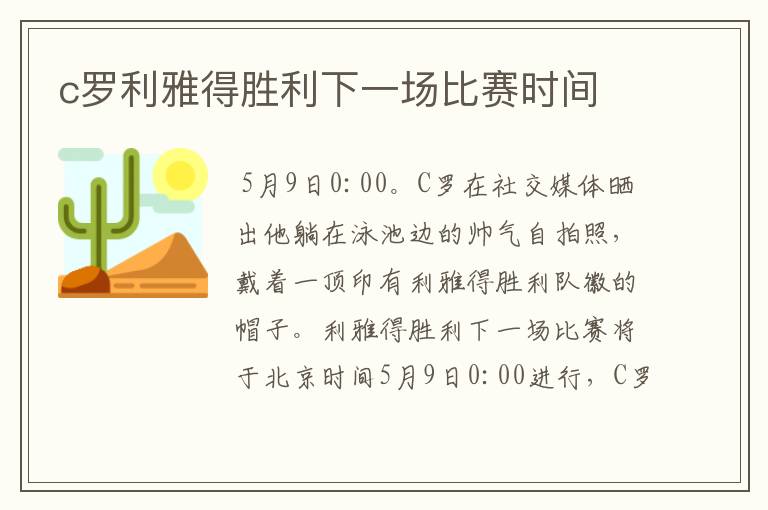 c罗利雅得胜利下一场比赛时间