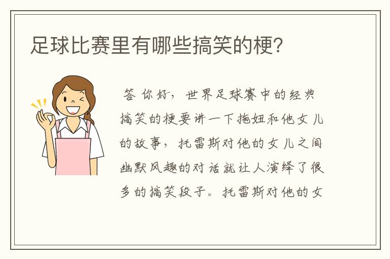 足球比赛里有哪些搞笑的梗?