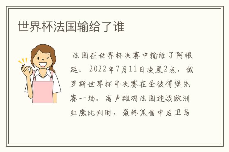 世界杯法国输给了谁