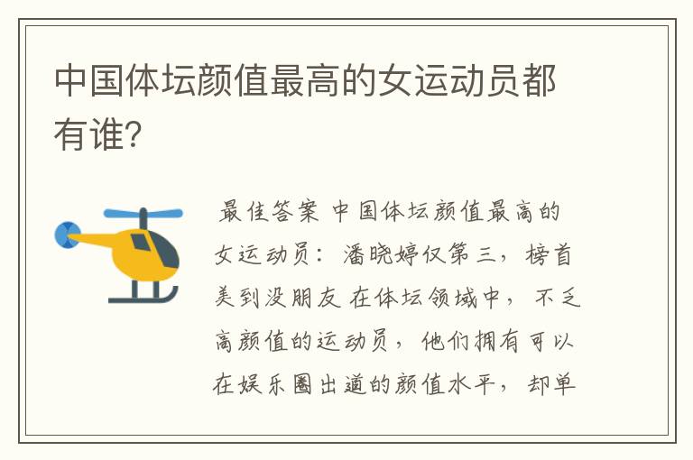 中国体坛颜值最高的女运动员都有谁?