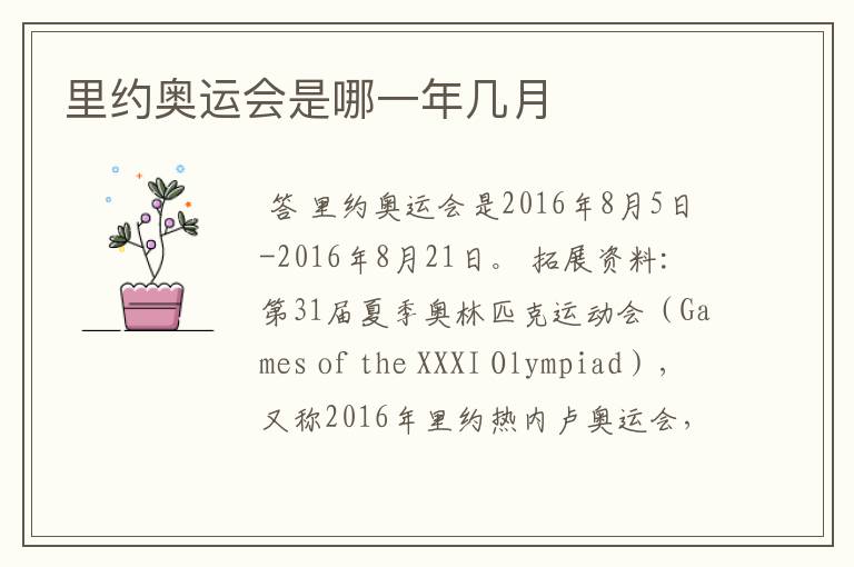 里约奥运会是哪一年几月