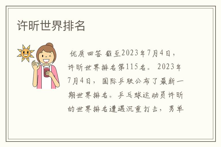 许昕世界排名