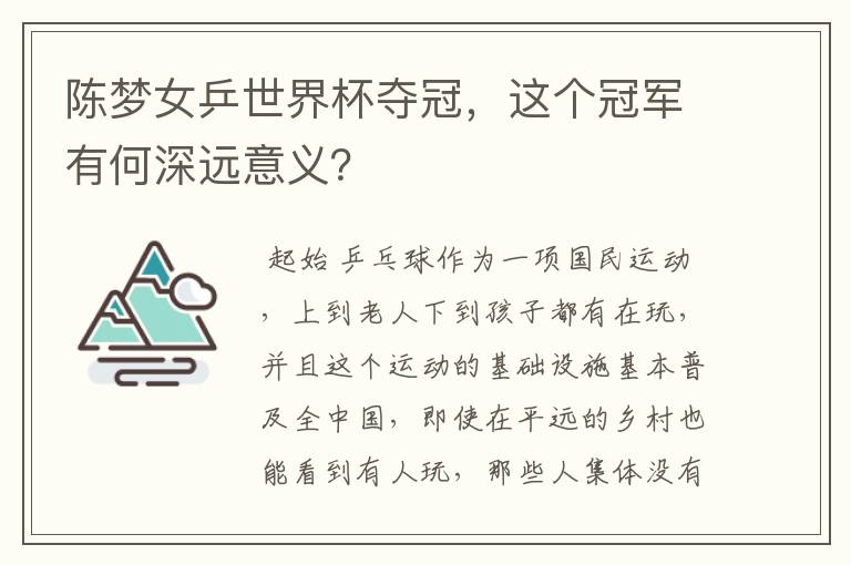 陈梦女乒世界杯夺冠，这个冠军有何深远意义？