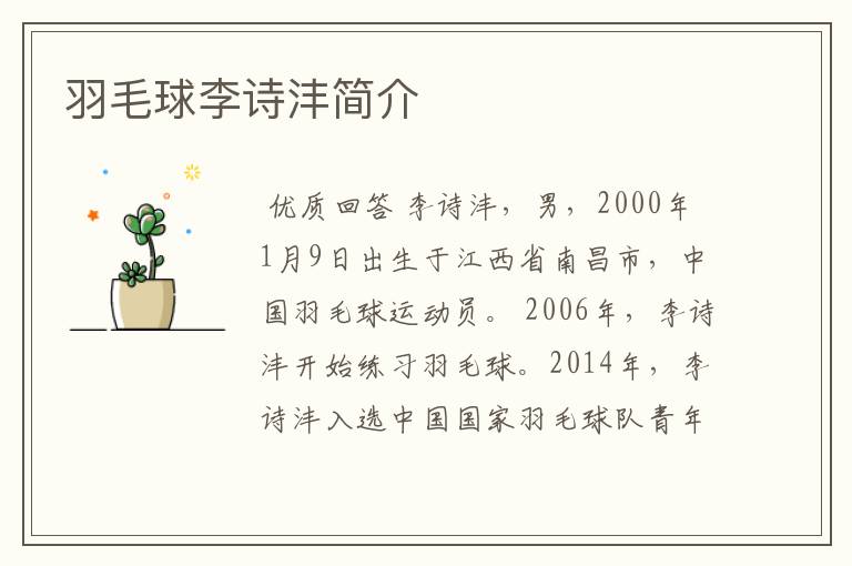 羽毛球李诗沣简介