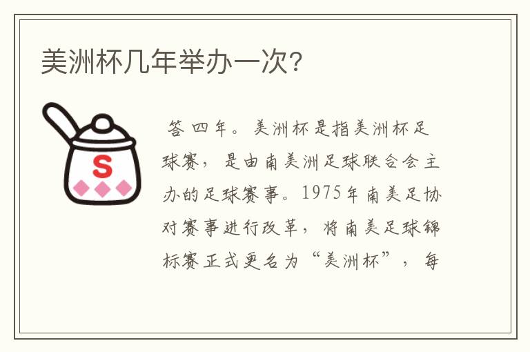 美洲杯几年举办一次?
