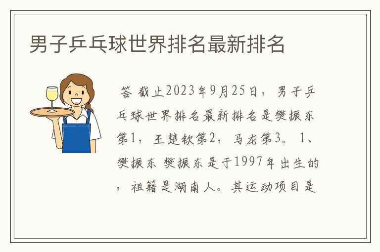 男子乒乓球世界排名最新排名