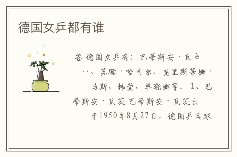 德国女乒都有谁