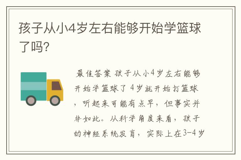 孩子从小4岁左右能够开始学篮球了吗？