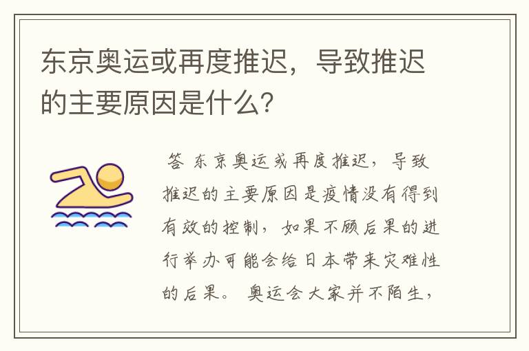 东京奥运或再度推迟,导致推迟的主要原因是什么?