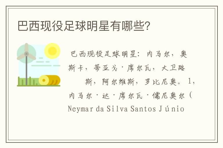 巴西现役足球明星有哪些?
