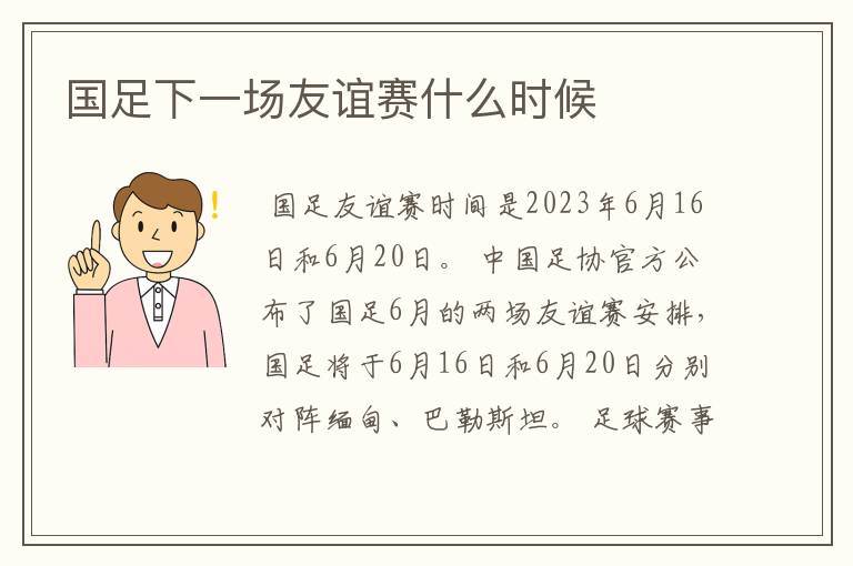 国足下一场友谊赛什么时候