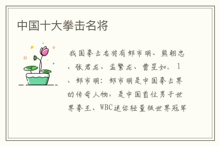中国十大拳击名将