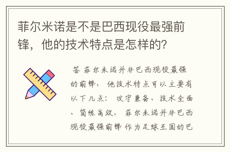 菲尔米诺是不是巴西现役最强前锋,他的技术特点是怎样的?