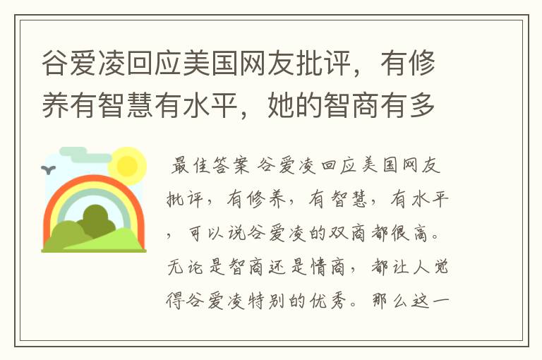 谷爱凌回应美国网友批评,有修养有智慧有水平,她的智商有多高?