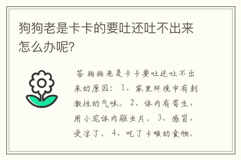 狗狗老是卡卡的要吐还吐不出来怎么办呢?