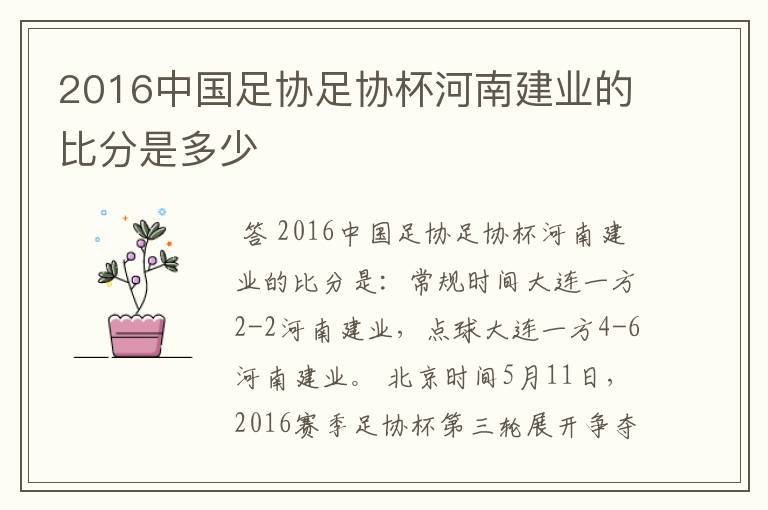 2016中国足协足协杯河南建业的比分是多少