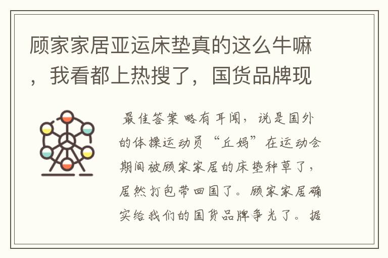 顾家家居亚运床垫真的这么牛嘛,我看都上热搜了,国货品牌现在都这么卷了么?