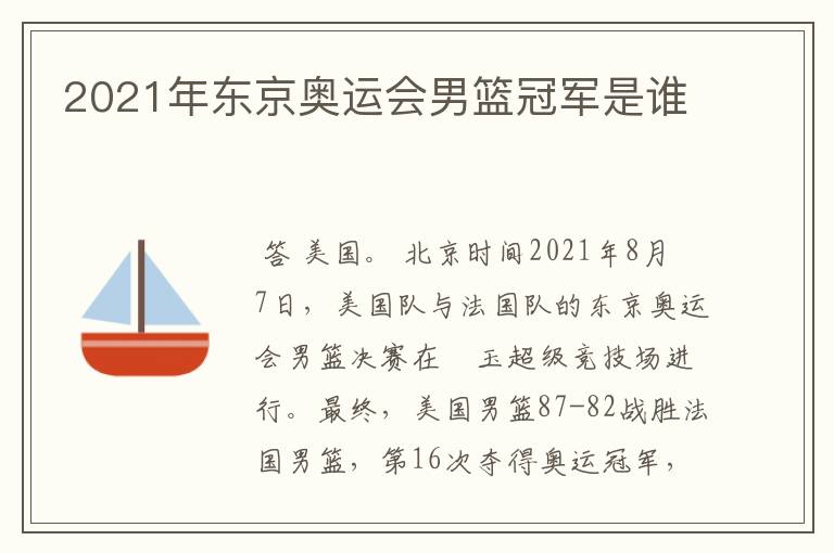 2021年东京奥运会男篮冠军是谁
