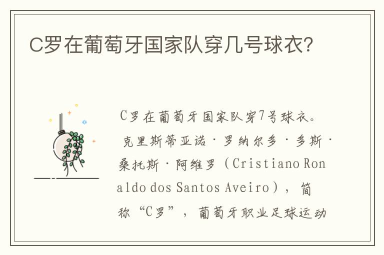 C罗在葡萄牙国家队穿几号球衣？