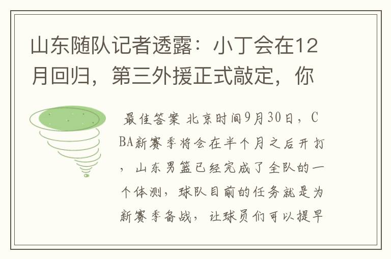 山东随队记者透露:小丁会在12月回归,第三外援正式敲定,你怎么看?