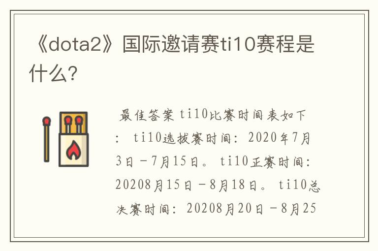 《dota2》国际邀请赛ti10赛程是什么?