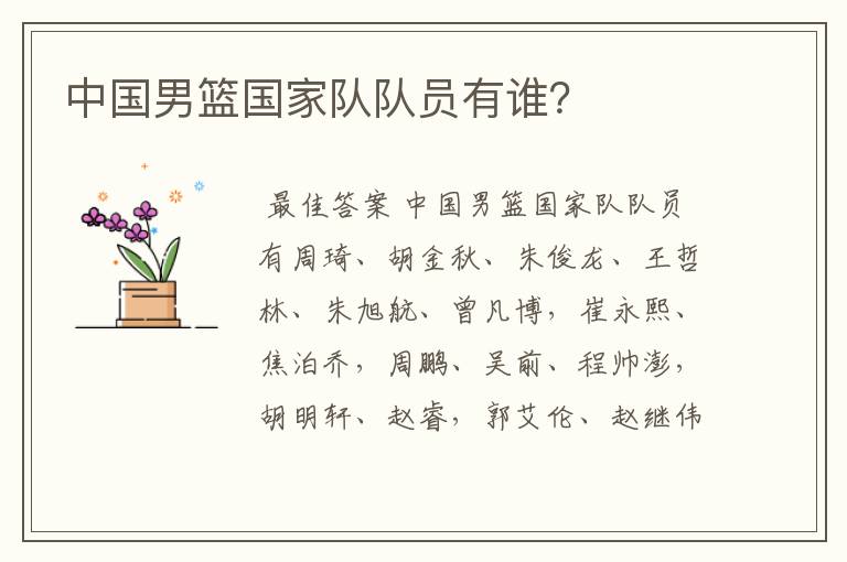 中国男篮国家队队员有谁？