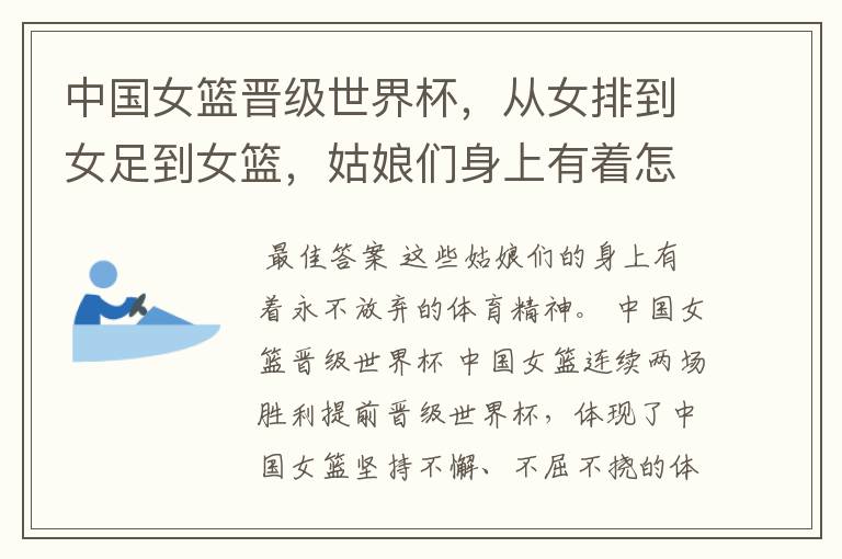 中国女篮晋级世界杯,从女排到女足到女篮,姑娘们身上有着怎样的体育精神?
