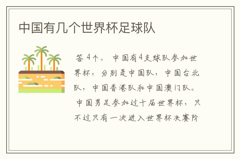 中国有几个世界杯足球队