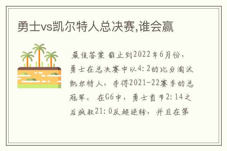 勇士vs凯尔特人总决赛,谁会赢