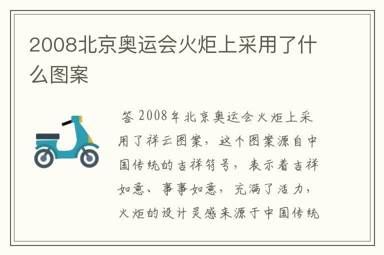 2008北京奥运会火炬上采用了什么图案