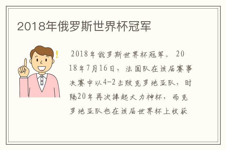 2018年俄罗斯世界杯冠军