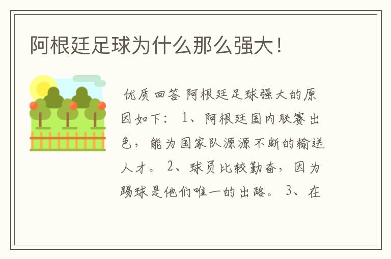 阿根廷足球为什么那么强大!
