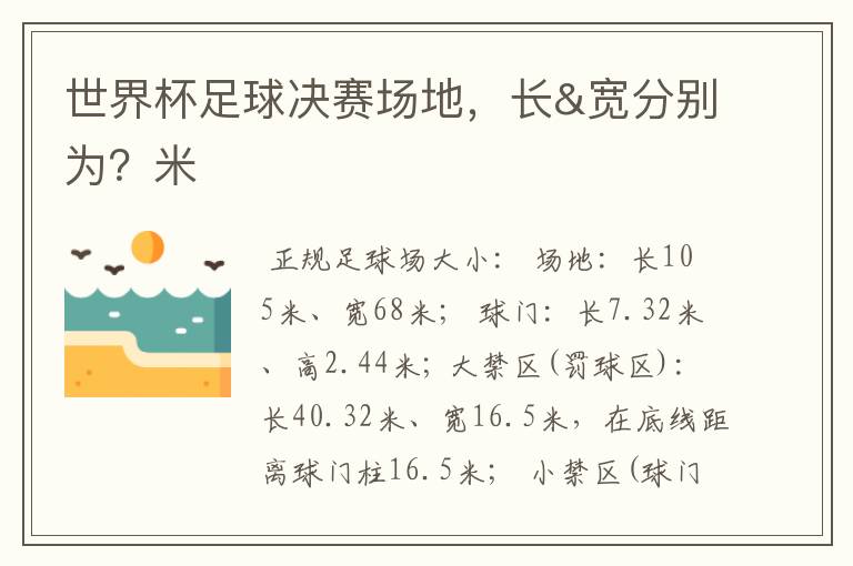 世界杯足球决赛场地,长&宽分别为?米