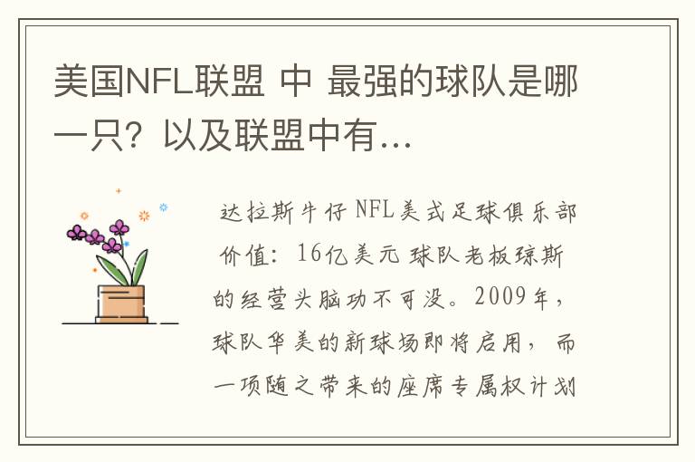 美国NFL联盟 中 最强的球队是哪一只?以及联盟中有…