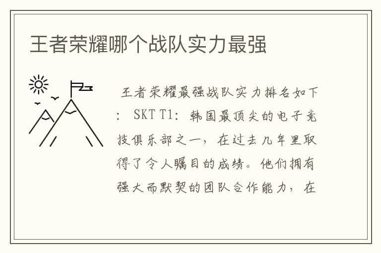 王者荣耀哪个战队实力最强